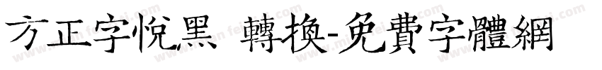 方正字悦黑 转换字体转换